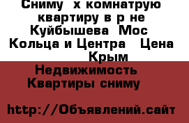 Сниму 2х комнатрую квартиру в р-не Куйбышева, Мос. Кольца и Центра › Цена ­ 20 - Крым Недвижимость » Квартиры сниму   